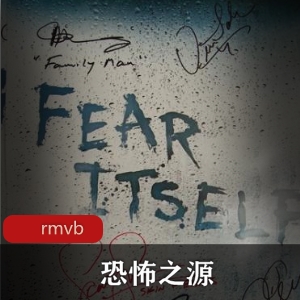 恐怖之源：欧美高分连续剧