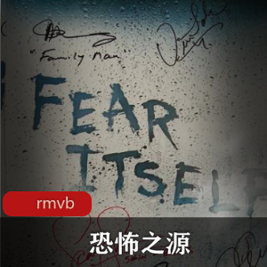 恐怖之源：欧美高分连续剧