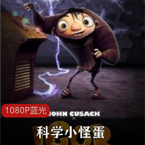 科学小怪蛋：米高梅喜剧动画电影