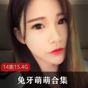 邻家妹妹的兔牙萌萌私人定制作品大合集