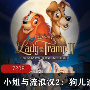 小姐与流浪汉2：狗儿逃家记