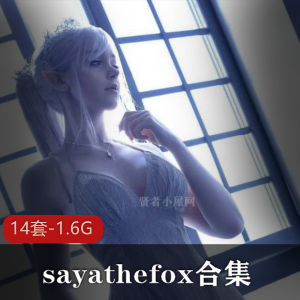 精选小仙女Sayathefox合集