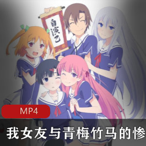 推荐日本动漫《我女友的修罗场》全集