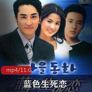蓝色生死恋