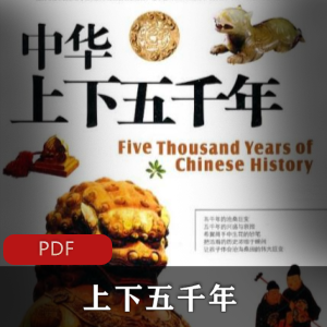 五千年历史经典丛书精选版