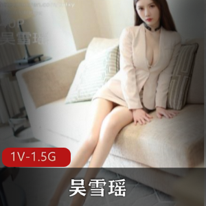 秀人网新人模特吴雪瑶-价值520元的社保