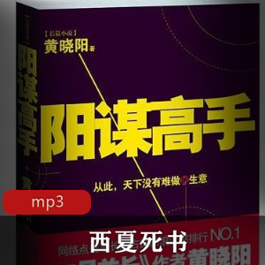 西夏死书1-5部全演播周建龙