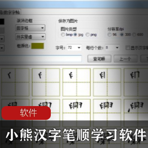 少儿汉字学习软件