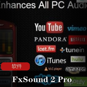 FxSound2Pro1.1.2.0x64：实用音效增强软件，推荐使用
