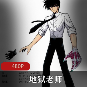 地狱老师动漫TV49集剧场版3集OVA3集珍藏推荐