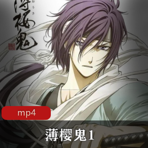 薄樱鬼1:新选组奇谭-高清日语中字-推荐