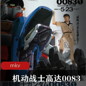 机动战士高达0083：星尘的回忆