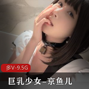 19岁少女京鱼儿的童颜大罩杯