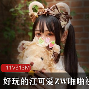 好玩的江可爱紫薇打粑粑视频共有11部