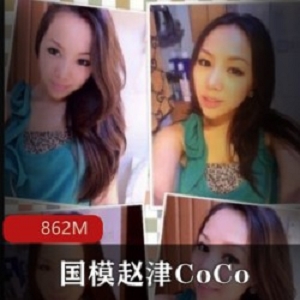国模赵津CoCo