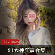 车阵女主的91大神合集，身材一流