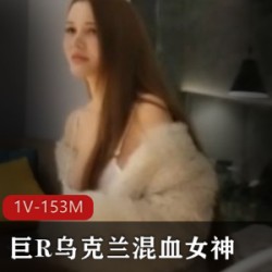 乌克兰混血女神的精选巨R干货
