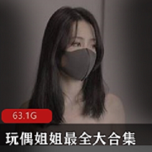 玩偶姐姐：HongKongDoll最全大合集