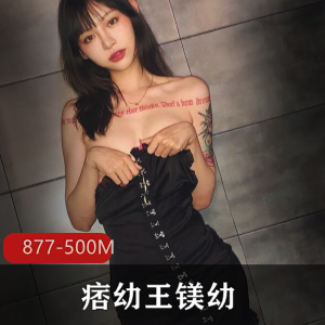 抖音网红痞幼私房照877P，500M，珍惜资源