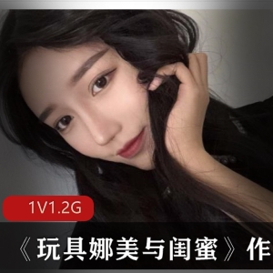 玩具娜美与闺蜜双人拍摄2.3G有趣型美少女视频