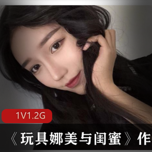玩具娜美与闺蜜双人拍摄2.3G有趣型美少女视频