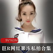 抖音网红水果私拍合集164MB绅士精品