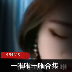 精选御姐火辣身材视频合集，464MB百度云资源