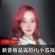 新晋精选露脸自拍19V-965M短视频