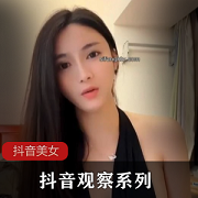 抖音观察系列：美女福利视频大放送！