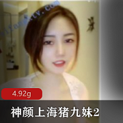 神颜美女猪九妹有尺度新作,4.92G视频诱惑妩媚,吐奶惊艳绅士