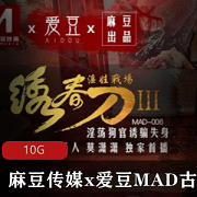 古装剧情联合制作，截止日期11/14，10GA*V珍藏