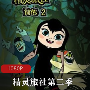 精灵旅社第二季2019迪士尼动画梅维斯家族披风国语版中文字幕，不容错过！