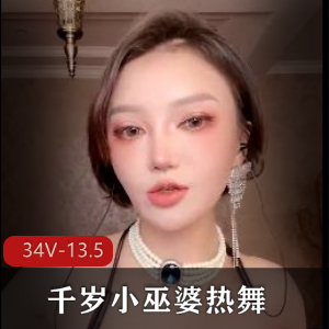 千岁小巫婆:美颜热舞,S舞经典慢摇,观看下载