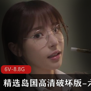 岛国女主高清破坏版视频，花样剧情精彩观看