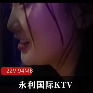 永利国际KTV：姐姐资源拍摄，满足你的欢乐时光！