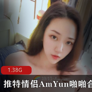 AmYun情侣精品视频，散播作品玩具用口，观摩中途退出乐趣