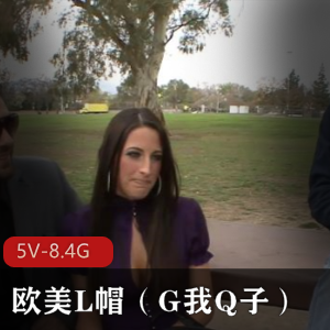 欧美帅哥L帽Q子合集，5V-8.4G，H妻G系列，观战混战尼哥