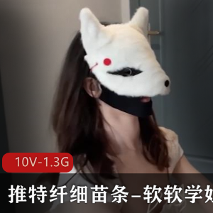 软软学姐私拍作品展示，10V总计1.3G，妩媚身姿惊艳出道