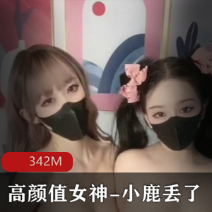 小鹿丢&欲梦梦幻私拍联动，342M视频呈现高颜值女神身材