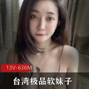 台湾软妹子霏霏精选视频集，13段共607MB