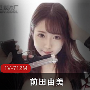 岛国新人模特前田由美资源合集-家里摄影视频数量丰富