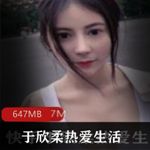 快手女神于欣柔最新精彩视频647MB