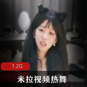 米拉：热舞御姐资源合集，超管大哥FL群，1.2G尺度开放视频