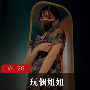 2023HongKongDoll：玩偶姐姐，第一天，1V，1.2G，时长27分，资源丰富，旗袍亮点