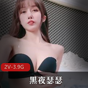 黑夜瑟瑟：绝美一线天，大长腿女神自拍2V视频，3.9G下载观看