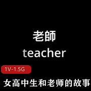 网红娜娜Nana高中生老师故事自拍视频39分钟1V-1.5G