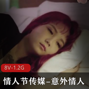 意外情人特别篇视频合集,8V-1.2G,小编推荐,火爆下载观看