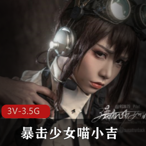 暴击少女喵小吉：完美战斗女仆，3.5G视频资源震撼COS界