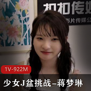 J盆挑战：蒋梦琳可爱颜值黑鲍活塞妖艳用嘴视频