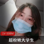 粉嫩大学生内衣模特1V508M特技视频，滤镜争议评价